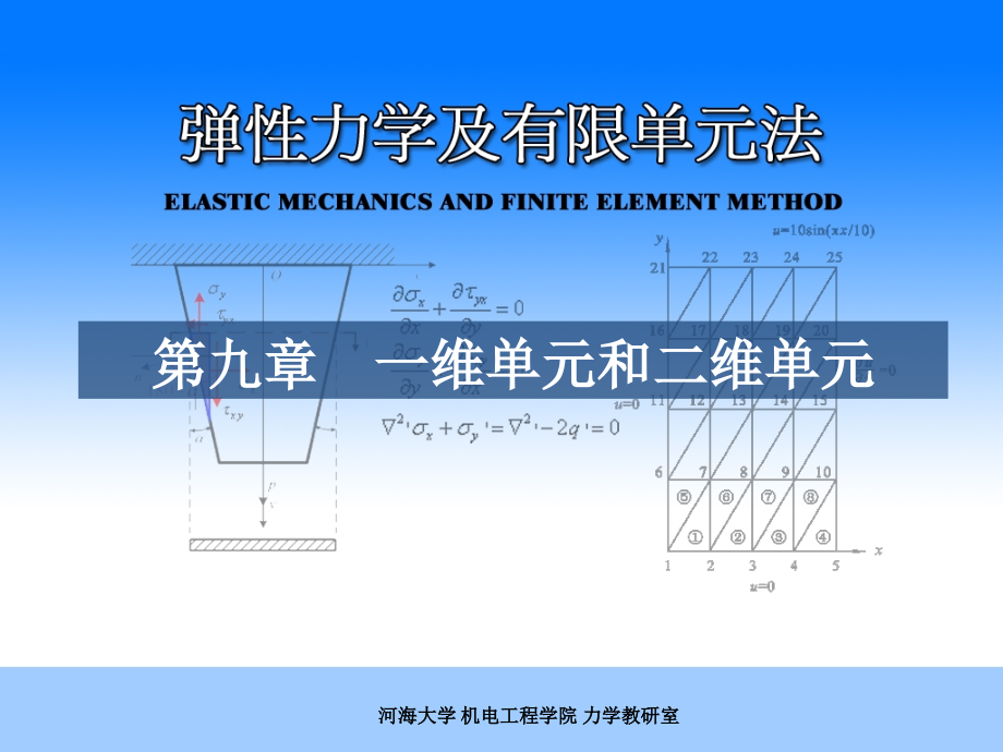 弹性力学有限元第九章FEM部分之三一维单元及二维课件_第1页