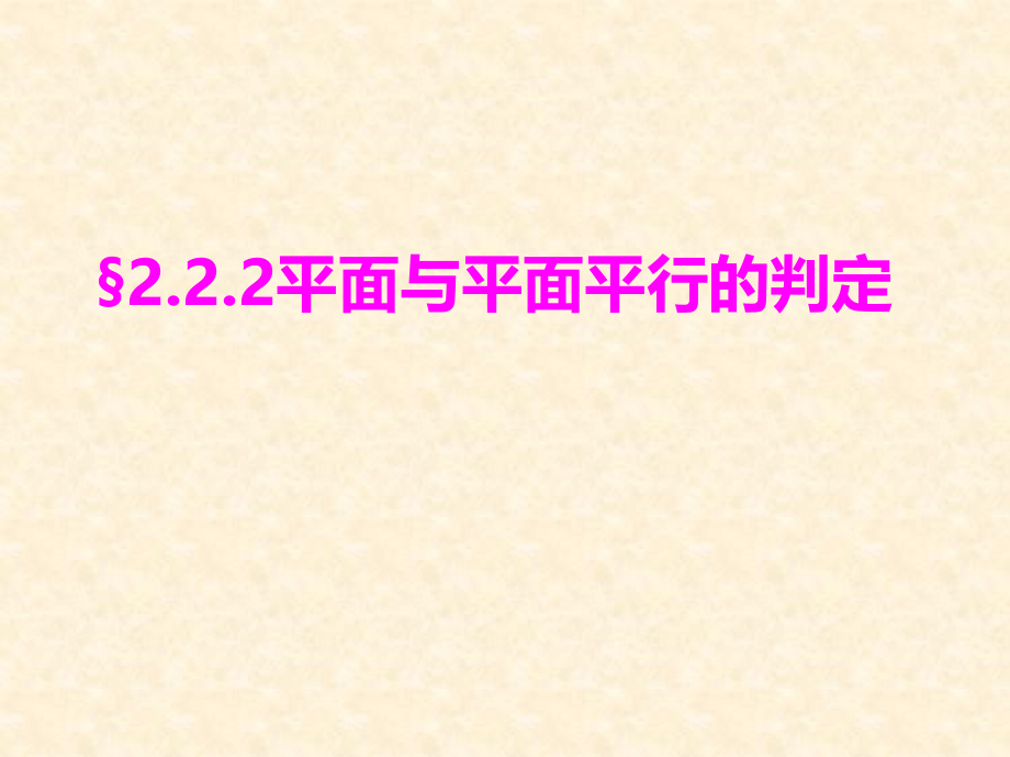 平面与平面平行的判定(公开课)课件_第1页