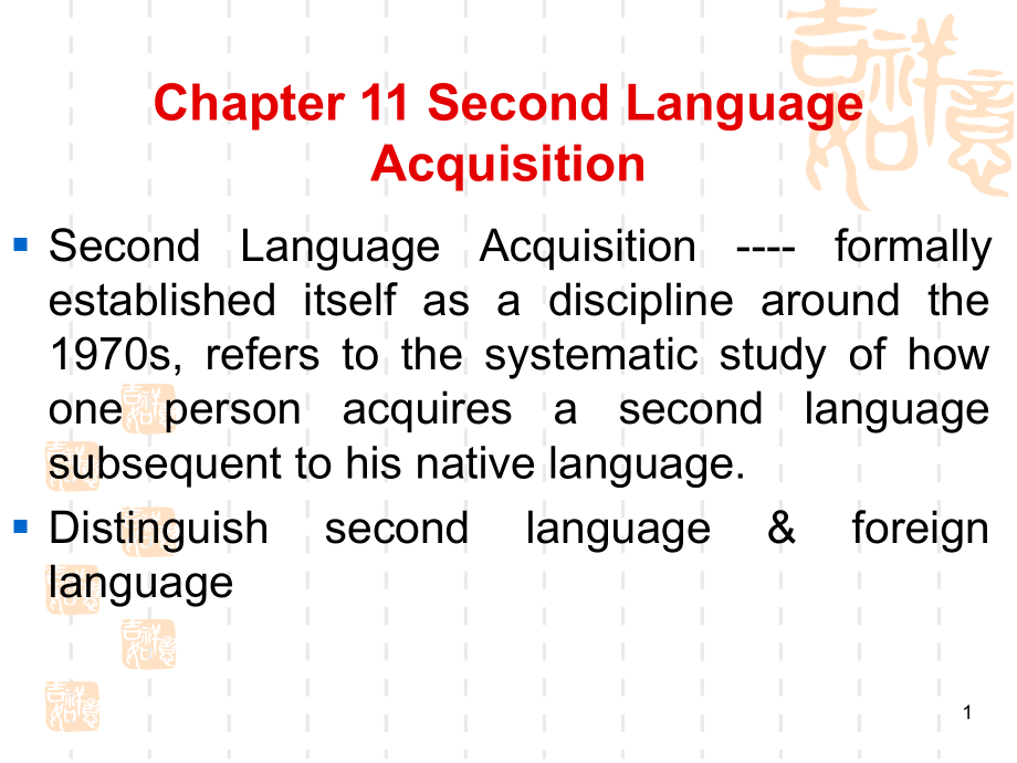 新编简明英语语言学教程-第二版--Second-Language-Acquisition(课堂)课件_第1页