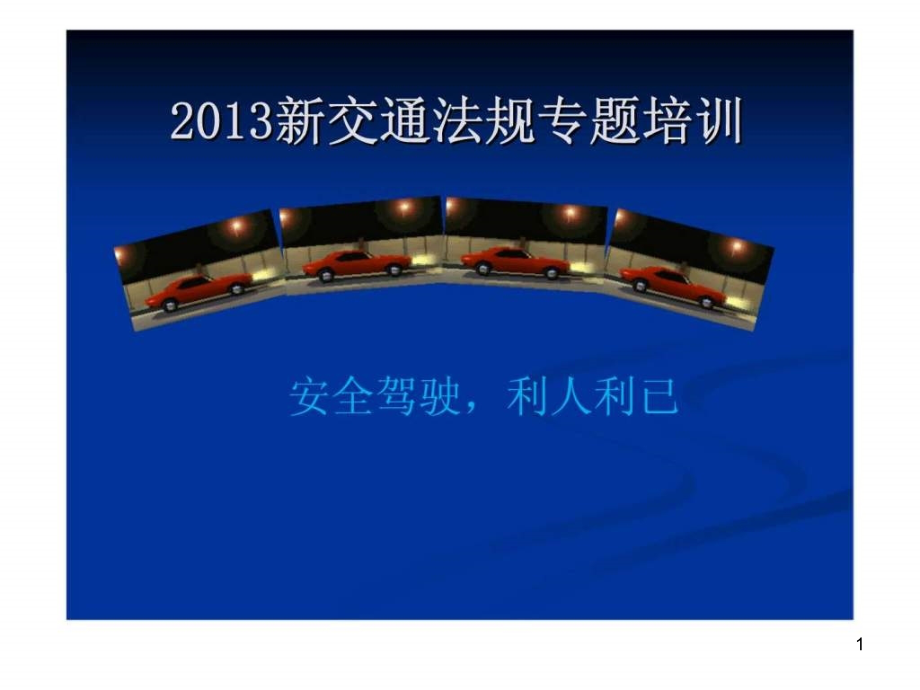 新交通法规图示解析课件_第1页