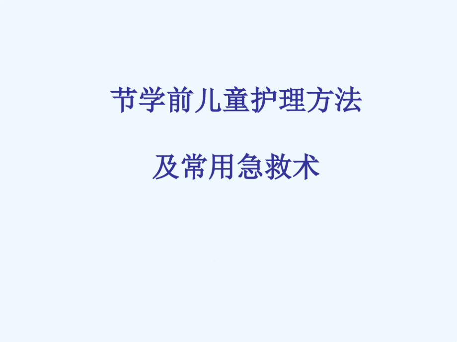 学前儿童护理方法及常用急救术课件_第1页