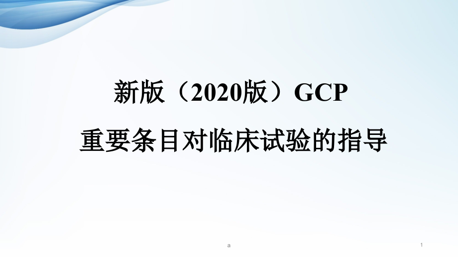 新版GCP对临床试验的指导课件_第1页