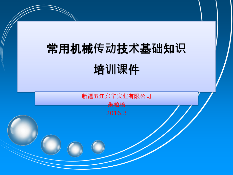 常用机械传动技术基础知识培训ppt课件_第1页