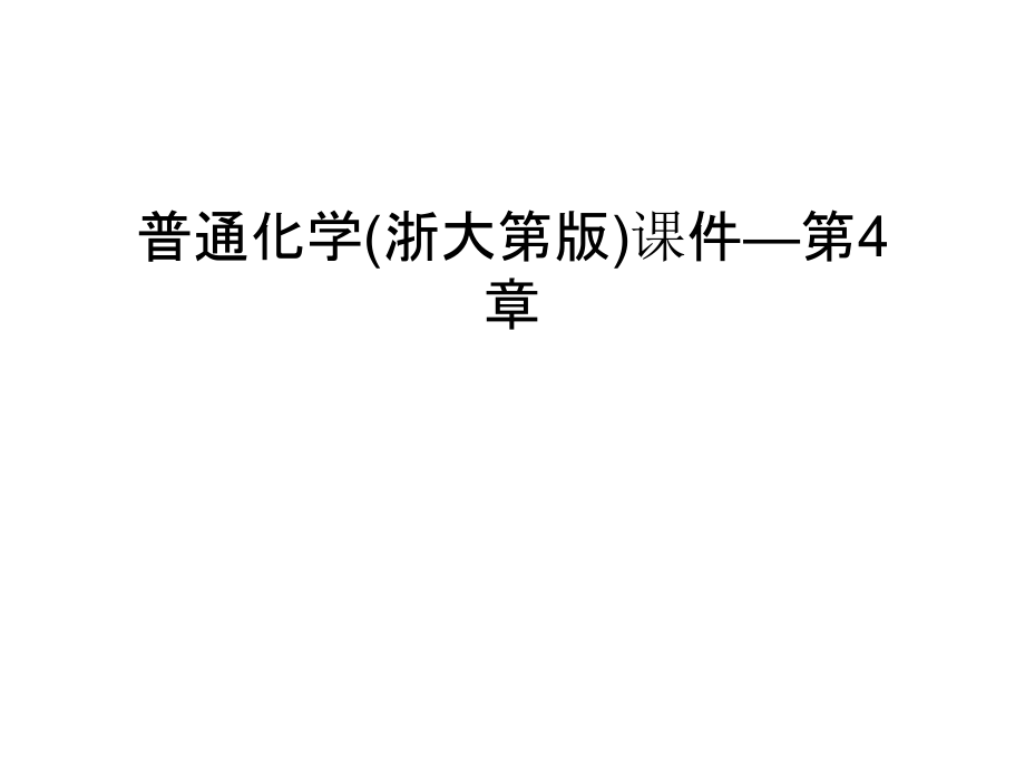 普通化学(浙大第版)课件—第4章资料讲解_第1页