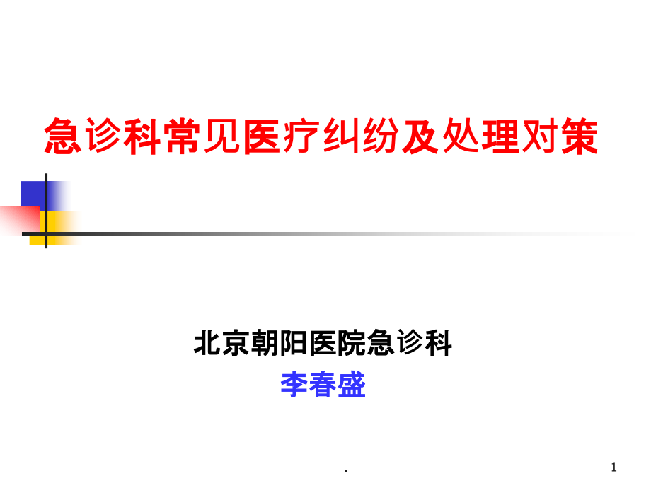 急诊科常见医疗纠纷及处理对策课件_第1页