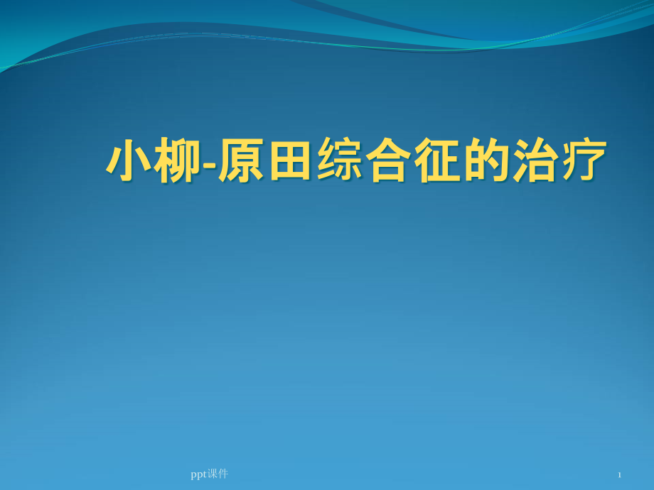 小柳原田综合症--课件_第1页