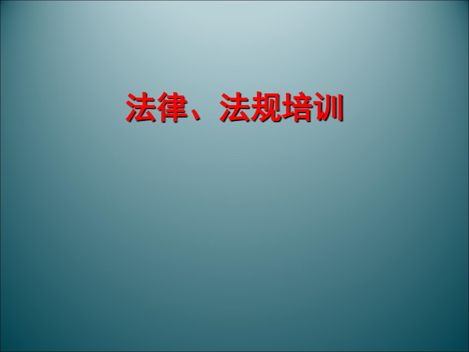 房地产公司法律法规知识培训课件_第1页