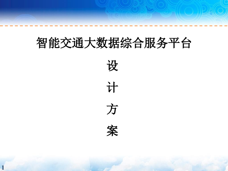 智能交通大数据综合服务平台设计方案_第1页