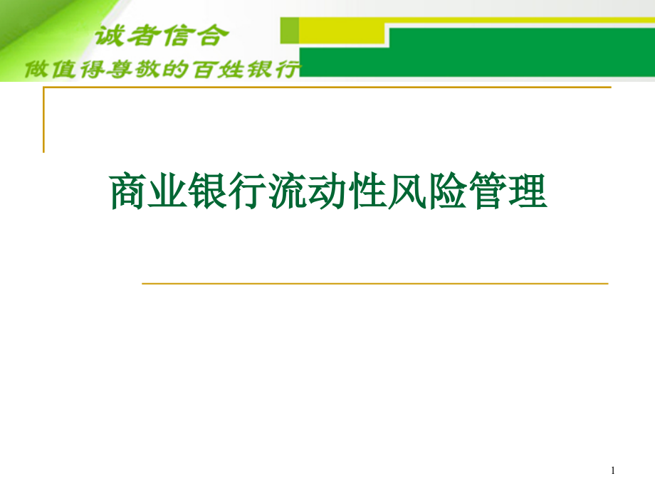 商业银行流动性风险监管-——流动性风险管理与监管培训班课件_第1页