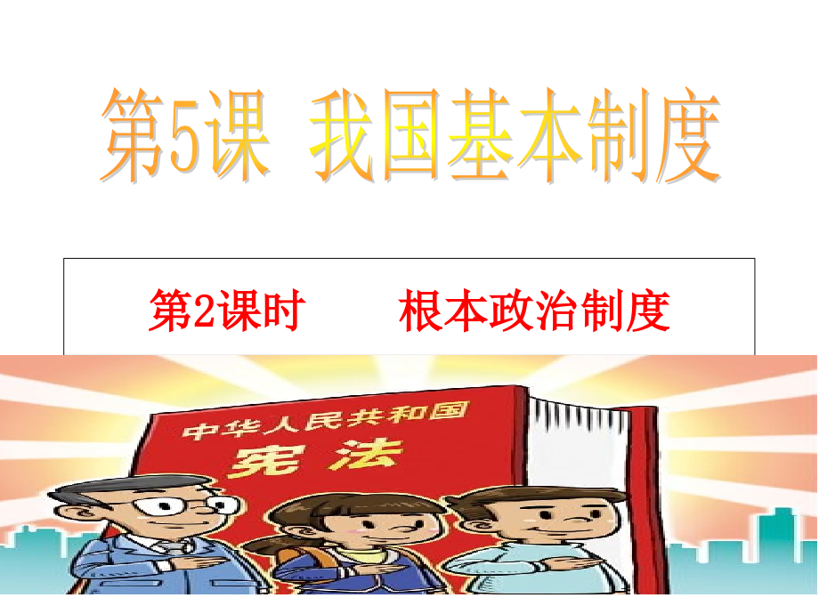 人教版八年级下5.2根本政治制度课件_第1页