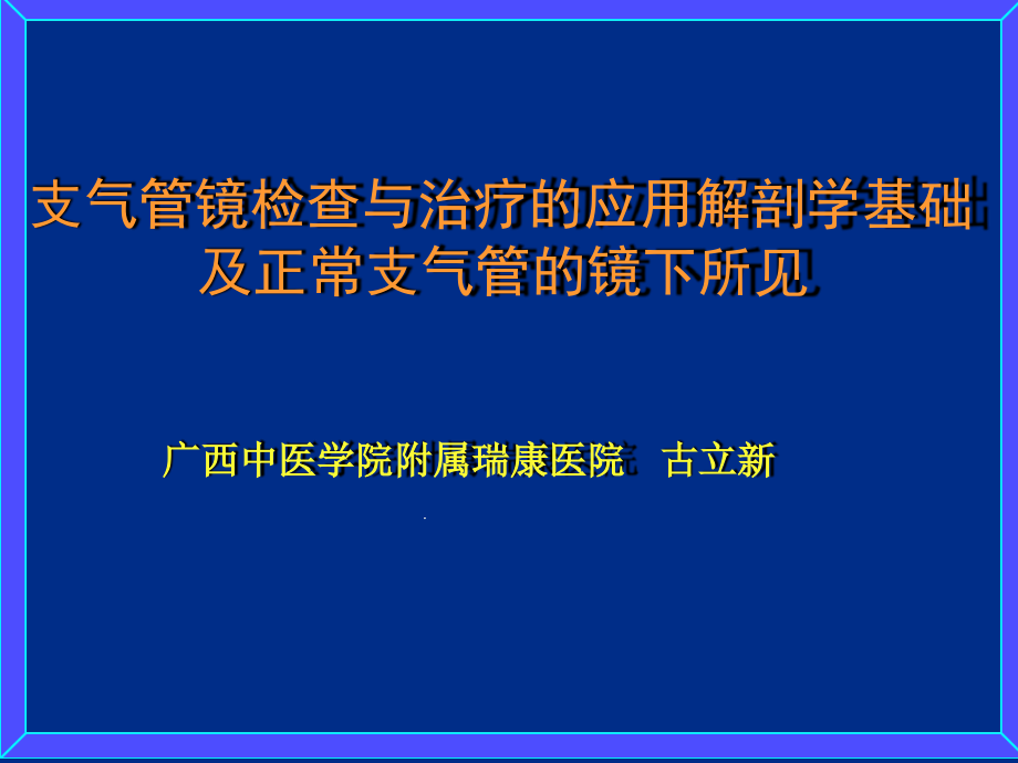 支气管镜检查与治疗的应用解剖学基础及正常支气管的镜下所见课件_第1页