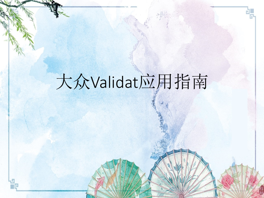 【灯具设计】大众Validat应用指南课件_第1页