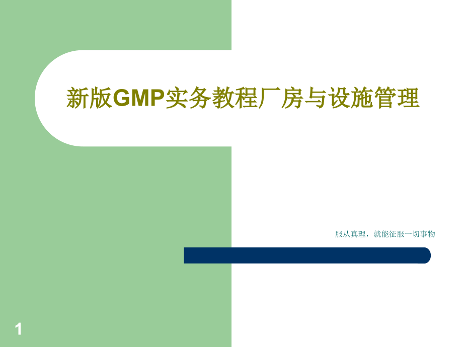 新版GMP实务教程厂房与设施管理课件_第1页