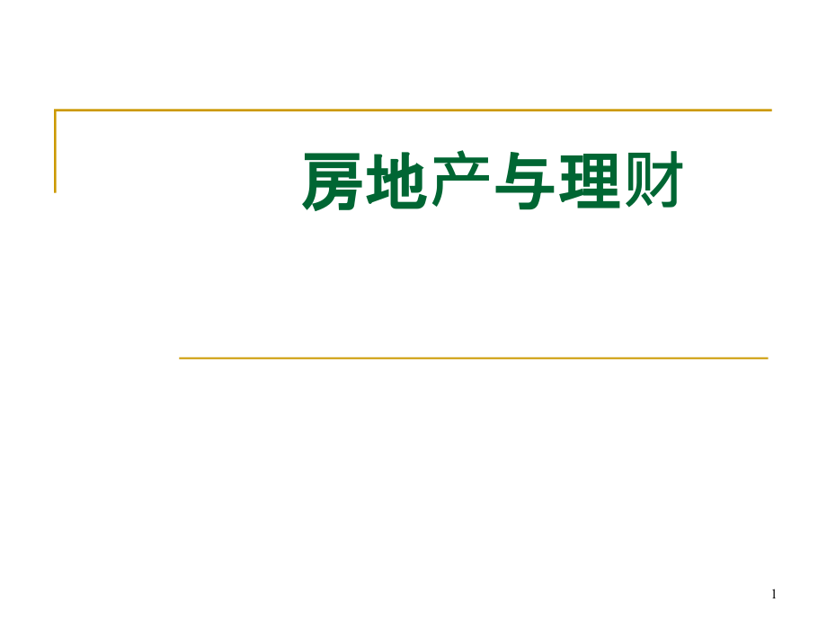 房地产投资课件_第1页