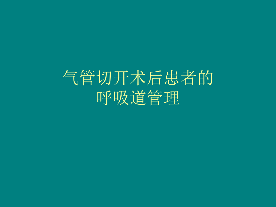 气管切开术后患者的气道管理课件_第1页