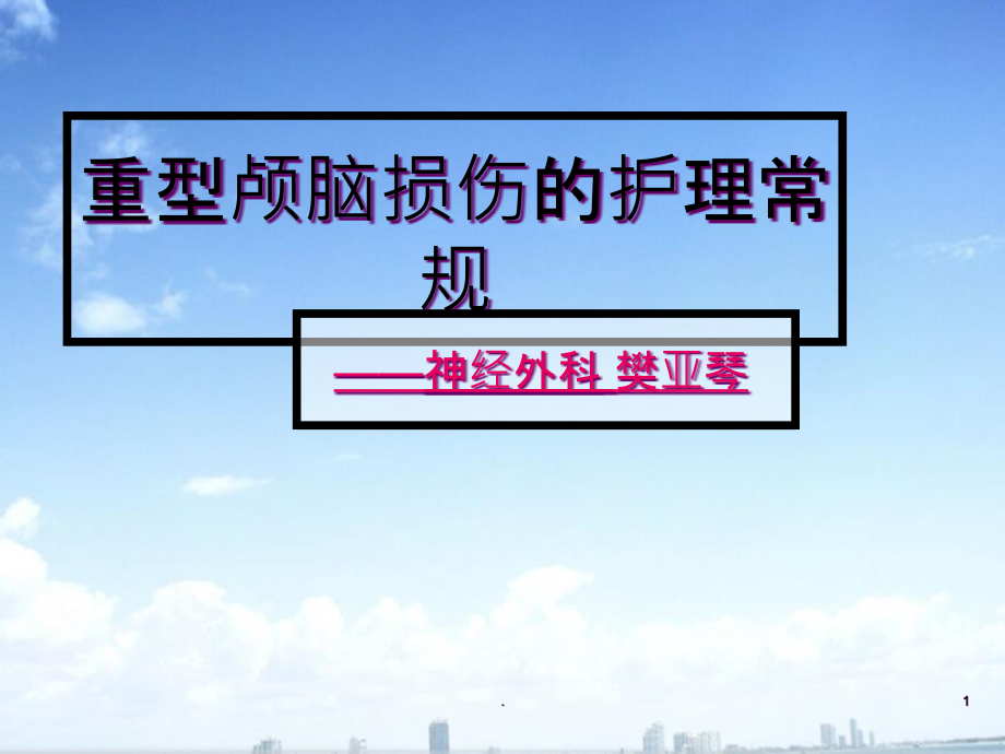 重型颅脑损伤的护理常规课件_第1页