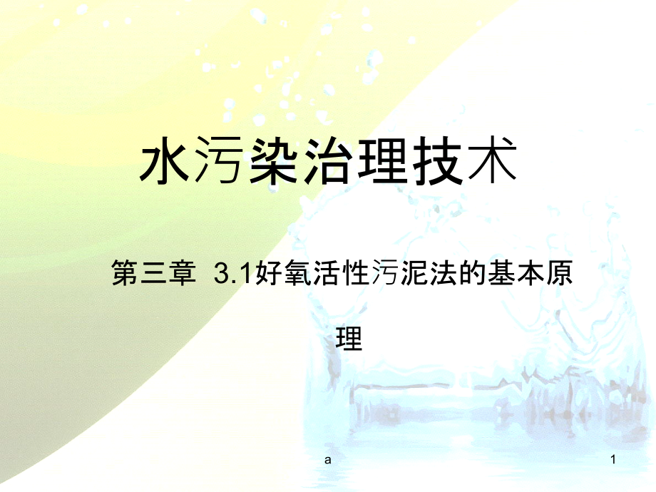 好氧活性污泥法的基本原理ppt课件_第1页