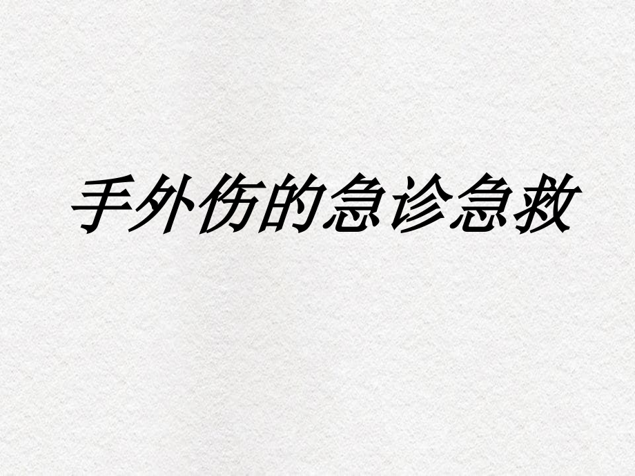 手外伤的急诊急救_第1页