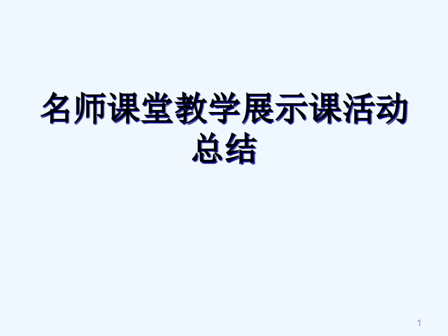 名师课堂教学展示课活动总结-课件_第1页