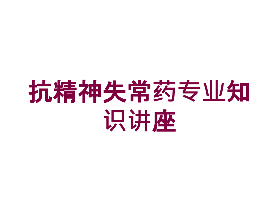 抗精神失常药专业知识讲座培训课件_第1页