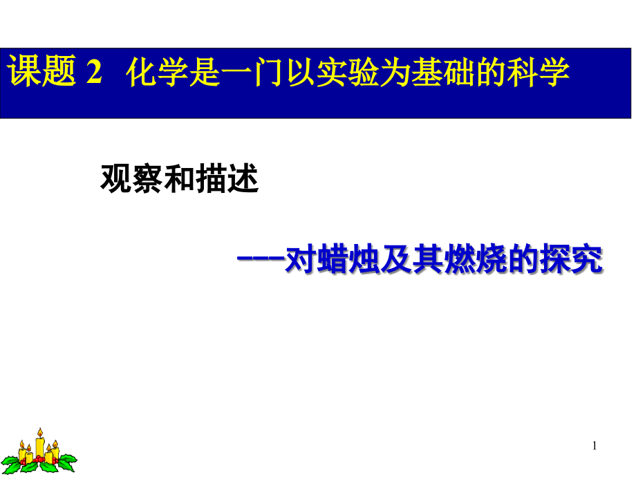 对蜡烛及其燃烧的探究课件1(2份打包)-人_第1页