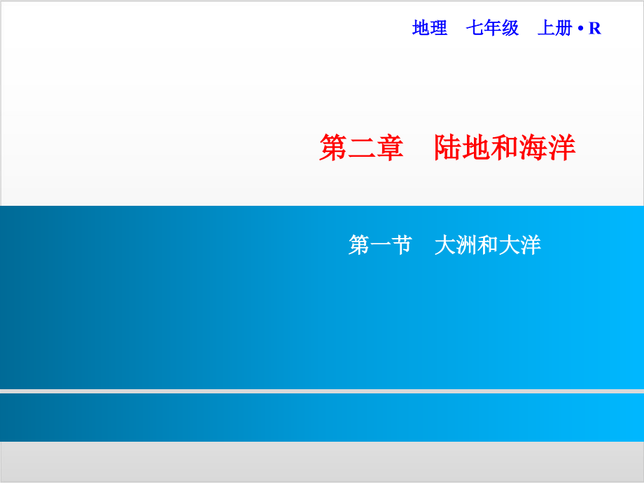 新人教版初中地理《大洲和大洋》课件_第1页