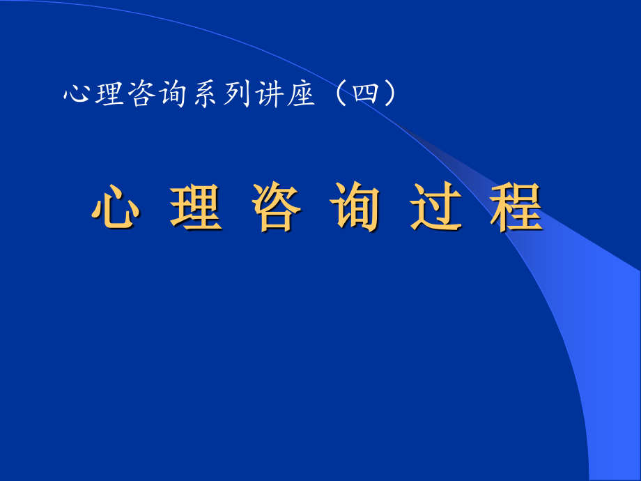 心理咨询系列讲座之四：心理咨询过程课件_第1页