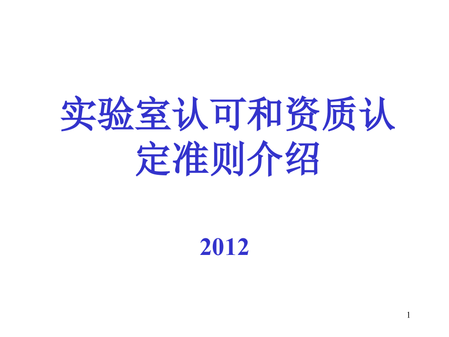 实验室认可和资质认定准则介绍课件_第1页