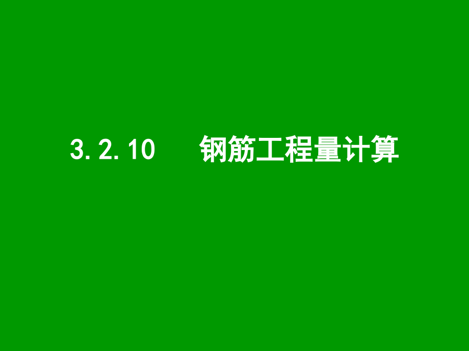 广联达钢筋工程量的计算讲义课件_第1页