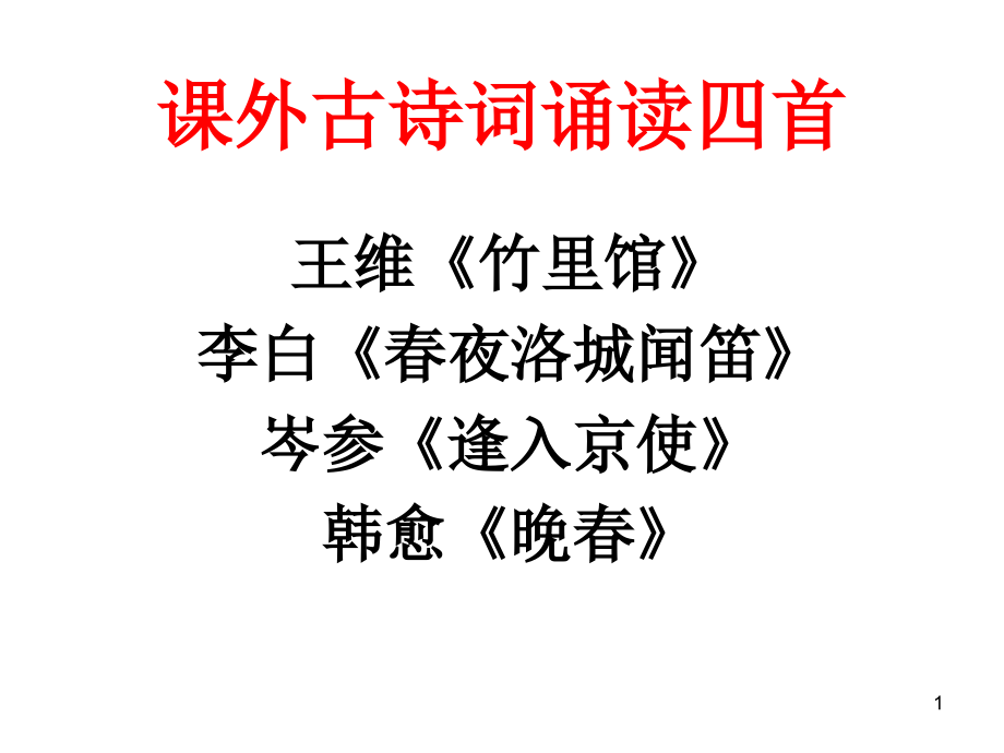 七下竹里馆四首古诗赏析课件_第1页