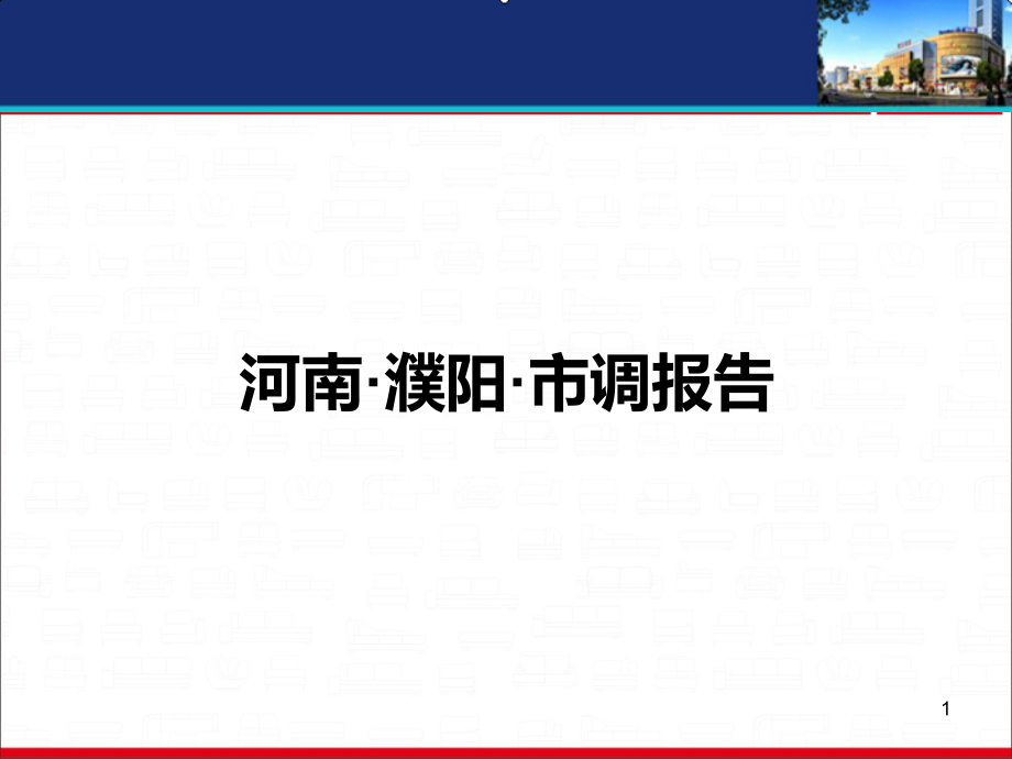 河南濮阳房地产市调报告课件_第1页