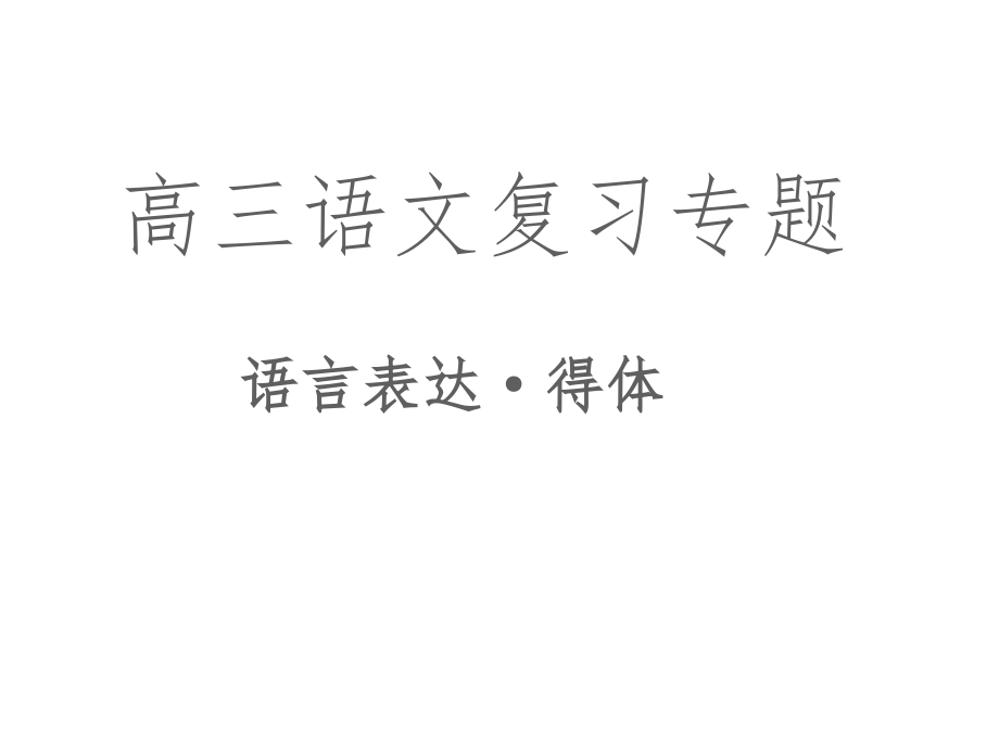 高三语文复习谦词敬词课件_第1页