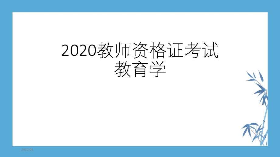 2020教师资格证考试教育学部分(新)课件_第1页