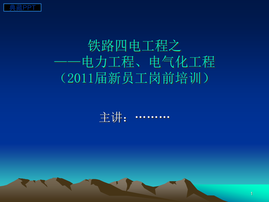 电力工程、电气化工程新员工岗前培训课件_第1页