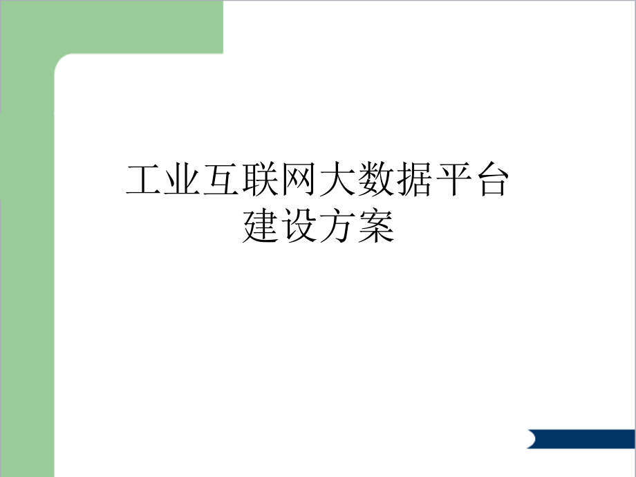 工业互联网大数据平台建设方案课件_第1页