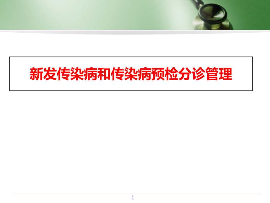 新发传染病和传染病预检分诊教学课件_第1页