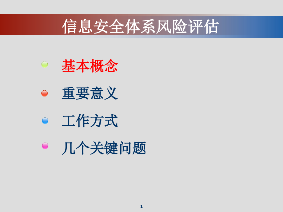 信息安全体系风险评估课件_第1页