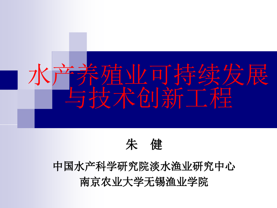 水产养殖业可持续发展与技术创新工程课件_第1页