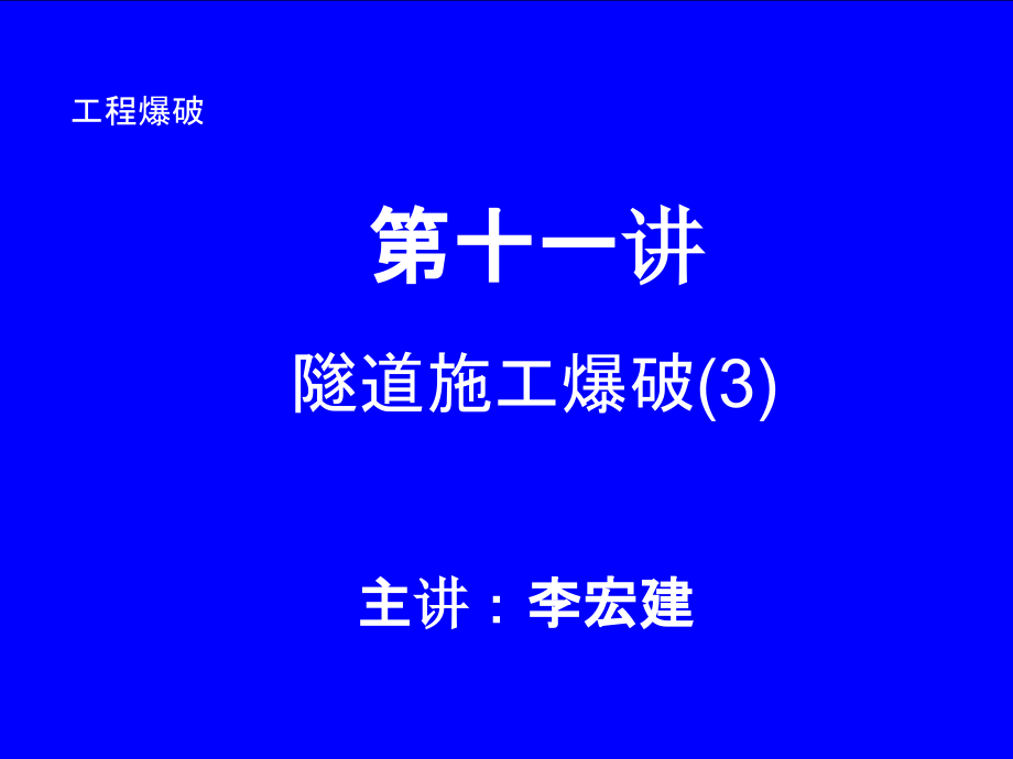 工程爆破课件_第1页