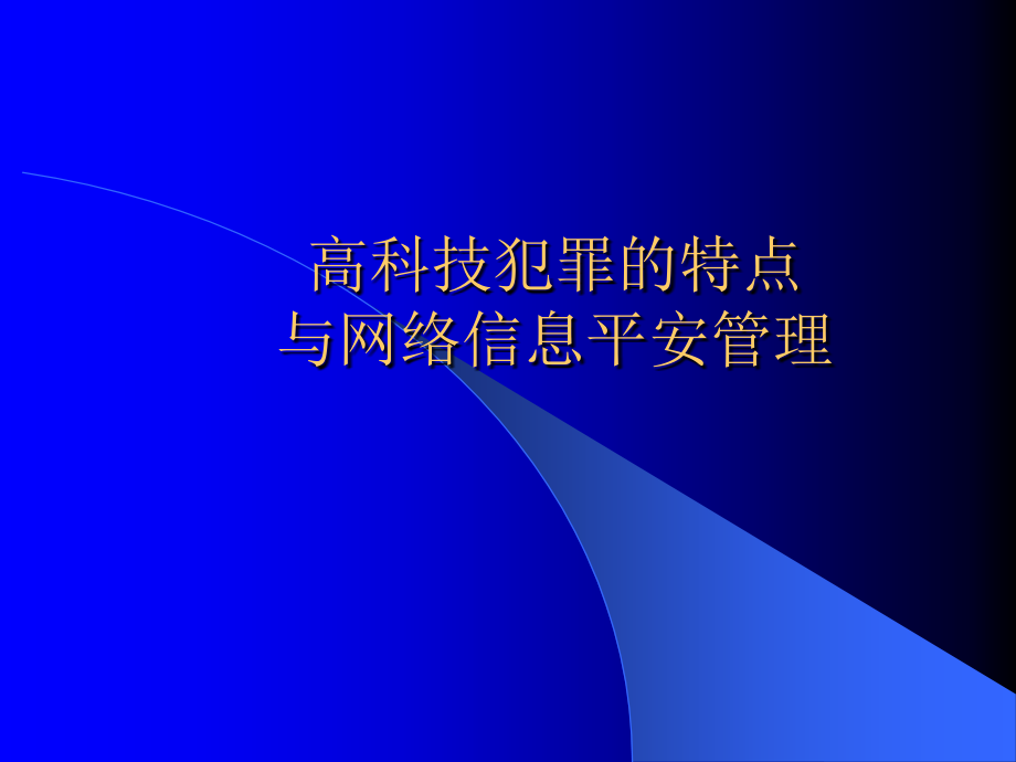 当前高科技犯罪的特点和信息网络安全管理 课件_第1页