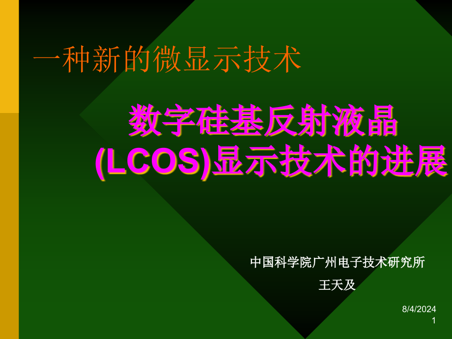 新型微显示技术课件_第1页