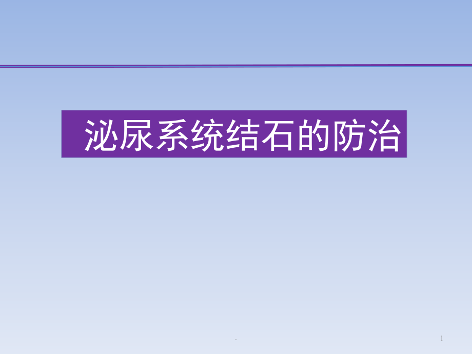 泌尿系统结石的防治教学课件_第1页