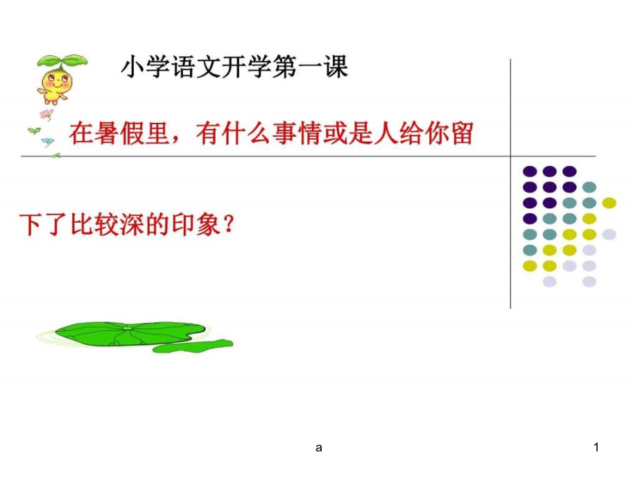 小学语文开学第一课课件_第1页