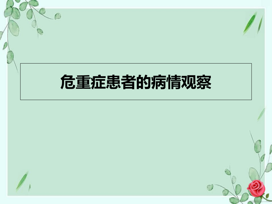 危重症患者的病情观察_第1页