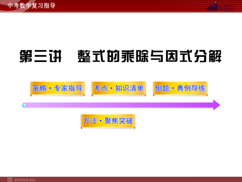 第3讲整式的乘除与因式分解课件_第1页