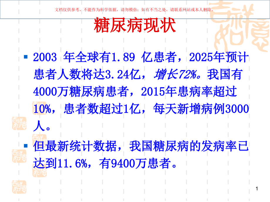 妊娠期糖尿病的诊疗指南课件_第1页