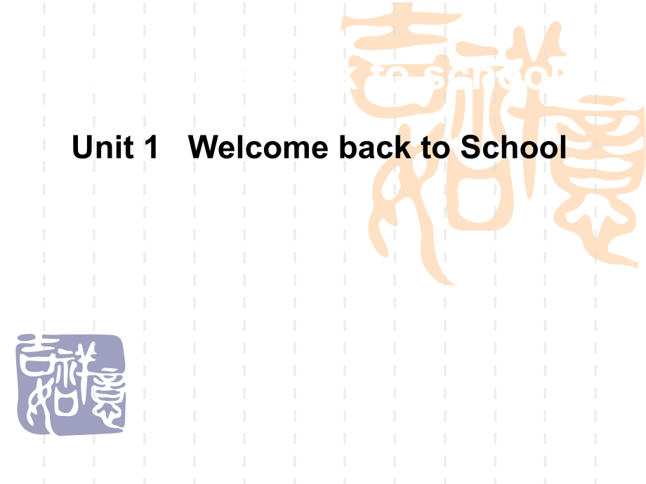 小学英语三年级下册Unit参考_Welcome_back_to_school_课件1_第1页