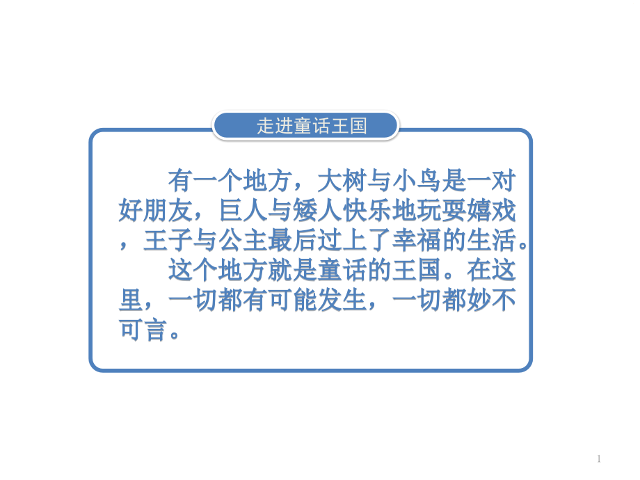 人教部编版二年级上册语文《快乐读书吧-读读童话故事-》课件_第1页