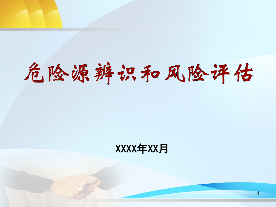 危险源辨识与风险评估课件_第1页