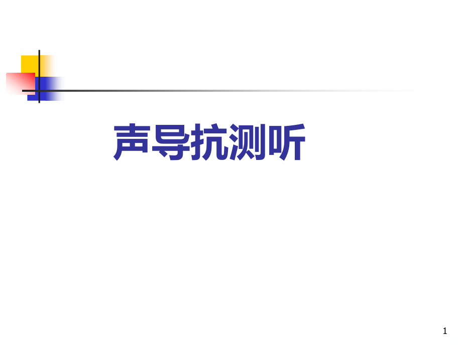 声导抗测试入门课件_第1页